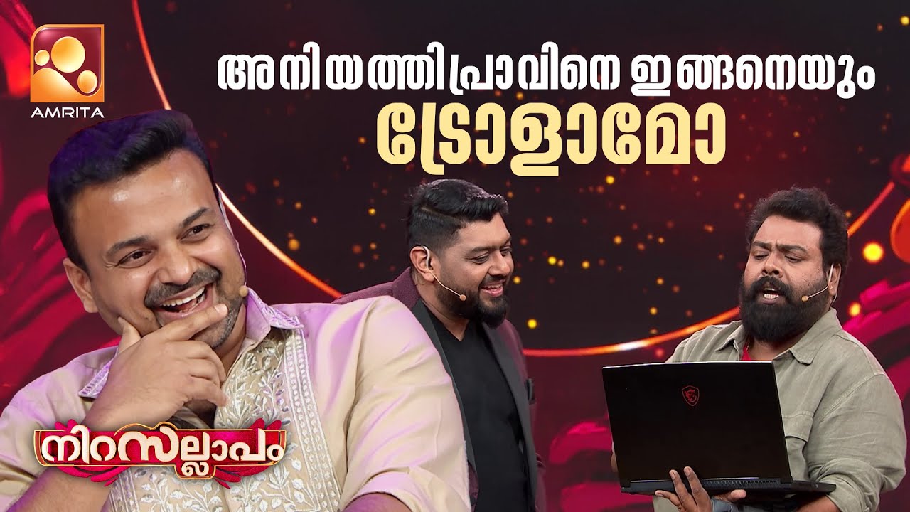 അനിയത്തിപ്രാവിനെ ഇങ്ങനെയും ട്രോളാമോ... | Nirasallapam | AmritaTV