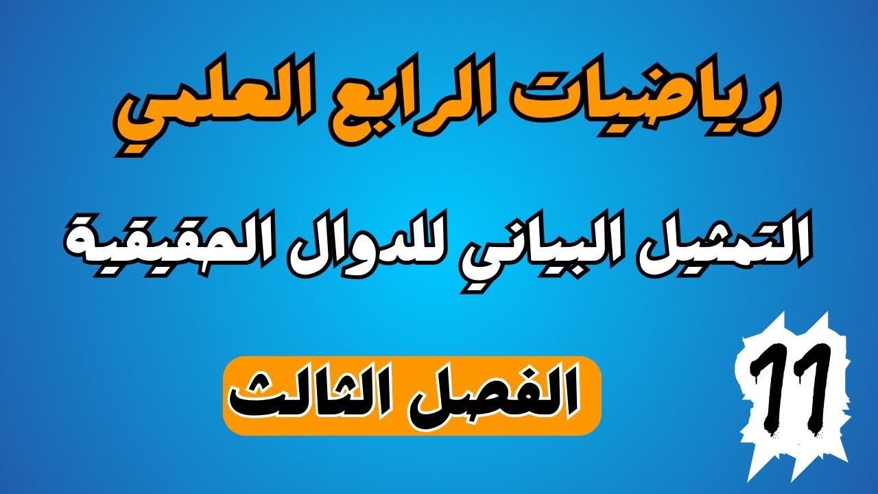 التمثيل البياني للدوال الحقيقية | الرابع العلمي | الفصل الثالث| احمد العبدالله