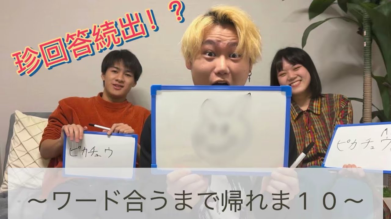 初投稿で珍回答？ワード合うまで帰れま10!!