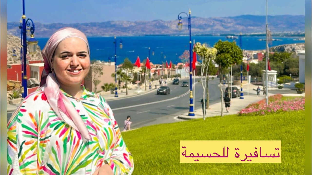  تسافيرة للحسيمة | مزال مسافرتي؟ باغا بروكرام تبعيني | الطريق الأثمنة فين تمشي أشنو تاكلي  السكن 