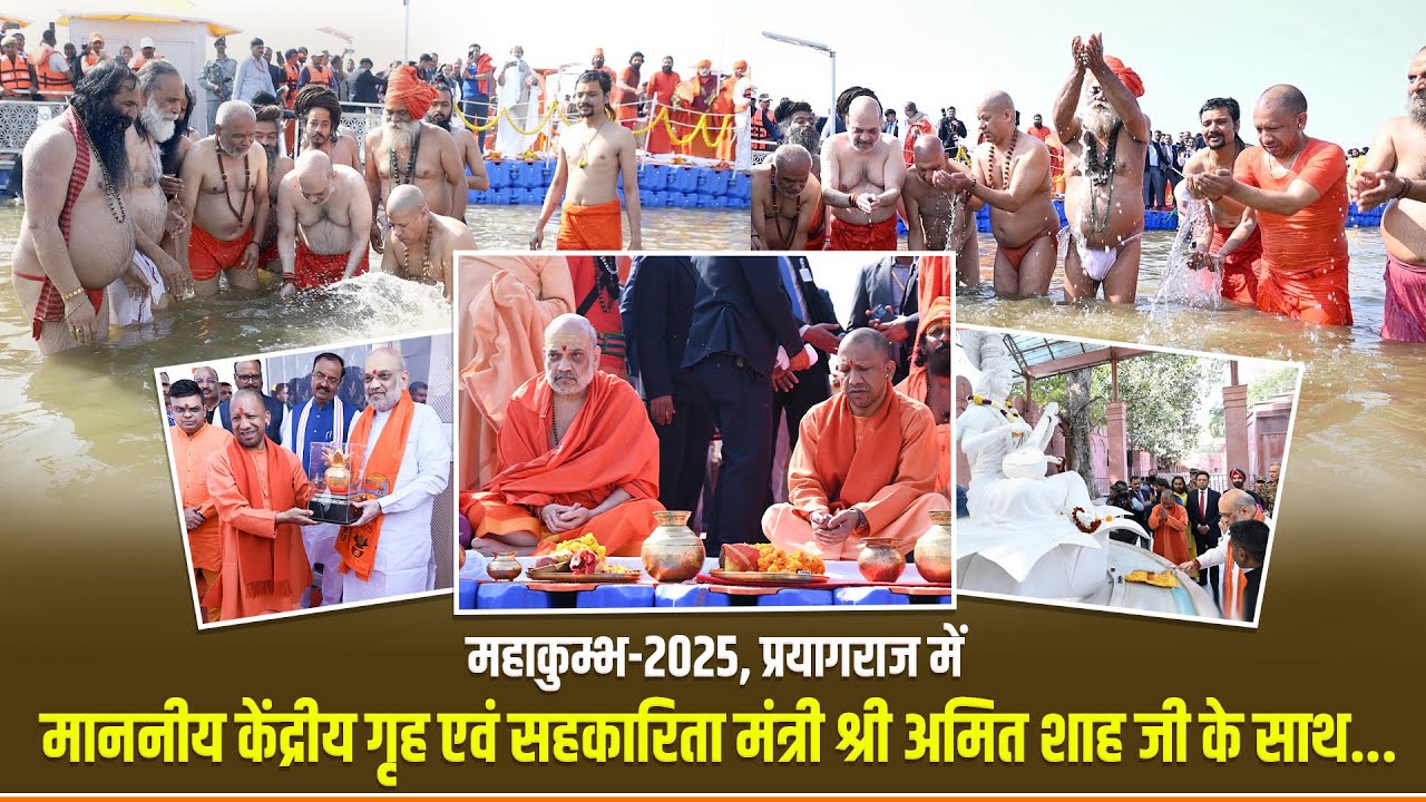 महाकुम्भ-2025, प्रयागराज में माननीय केंद्रीय गृह एवं सहकारिता मंत्री श्री अमित शाह जी के साथ...