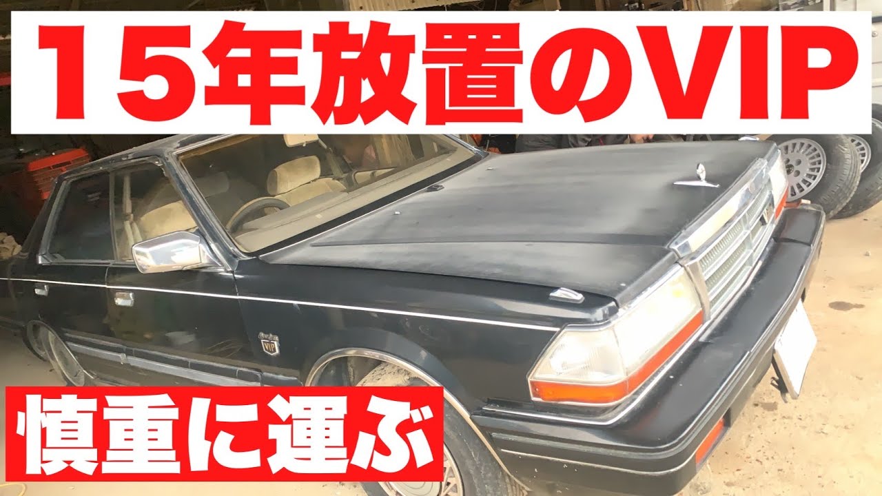 【草ヒロ】15年間放置されたGLORIA　VIP 積載車で運ぶ【Ｙ３０】