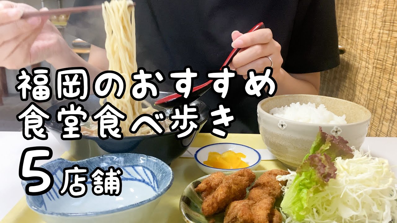 福岡でおすすめの食堂食べ歩き【5店舗】