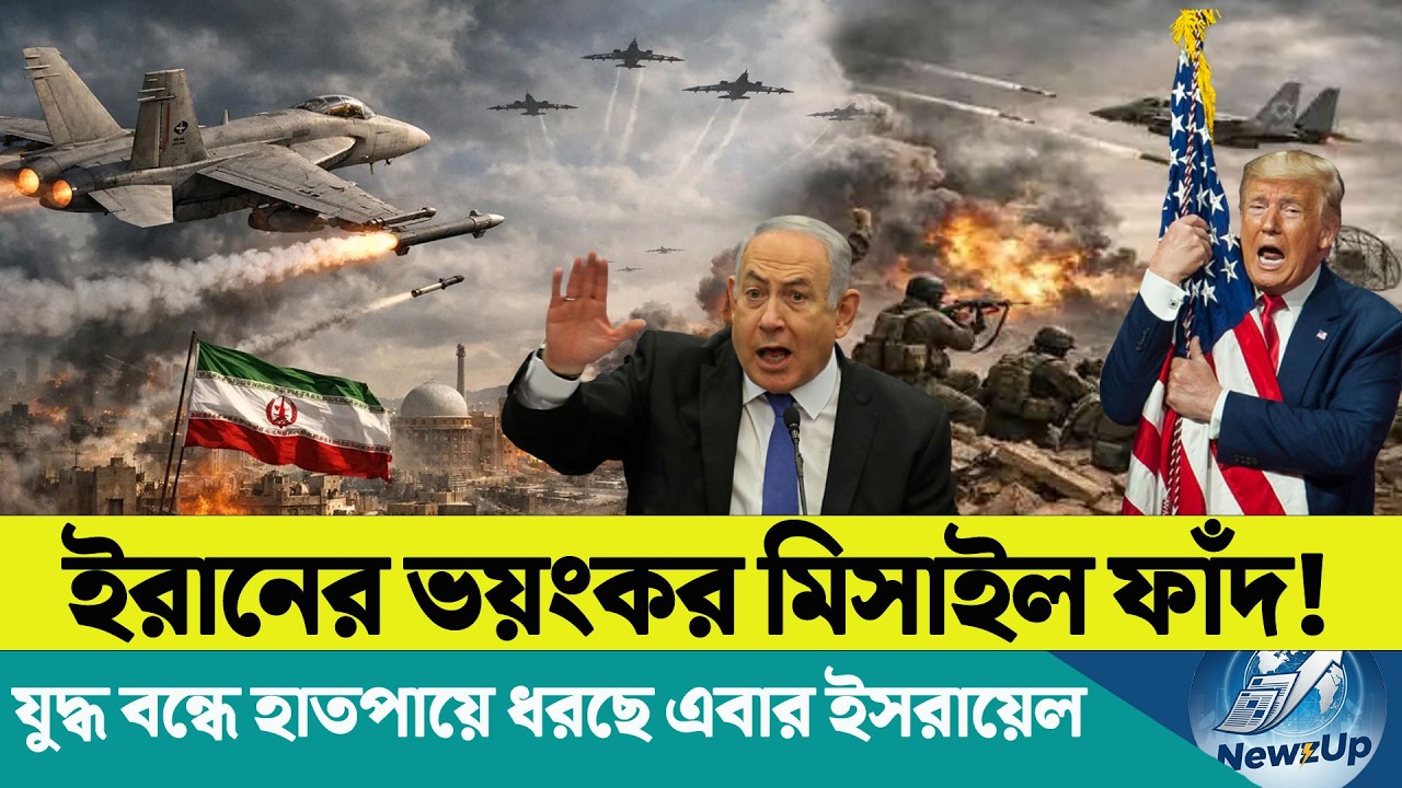 ইরানের গোপন ফাঁদে আমেরিকা-ইসরায়েল! | ১২ বছরের পুরোনো মিসাইলেই কাঁপছে তেল আবিব! |আসল অস্ত্র এখনো গোপন