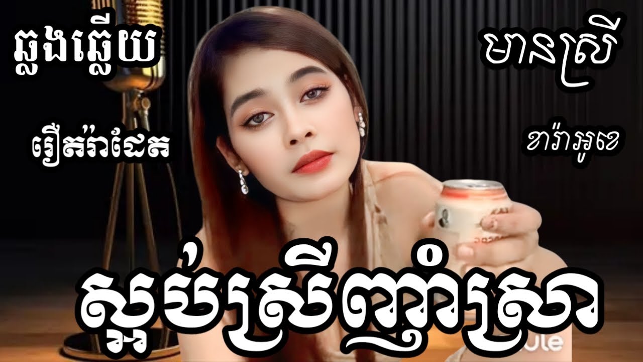 ស្អប់ស្រីញាំស្រា KARAOKE ភ្លេងសុទ្ធមានស្រីស្រាប់ | RoeurtRadeth ឆ្លងឆ្លើយ | រ៉ាដែត