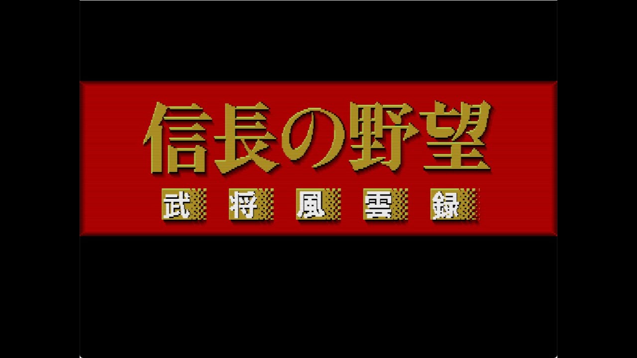[BGM] [MSX2] [opll] 信長の野望 武将風雲録 [Nobunaga's Ambition: Lord of Darkness]