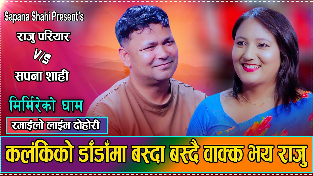 सपनाकाे घरमा काेठा पाउलान त राजु परियारले // Raju Pariyar VS Sapana Live Dohori // MIRMIRE KO GHAM