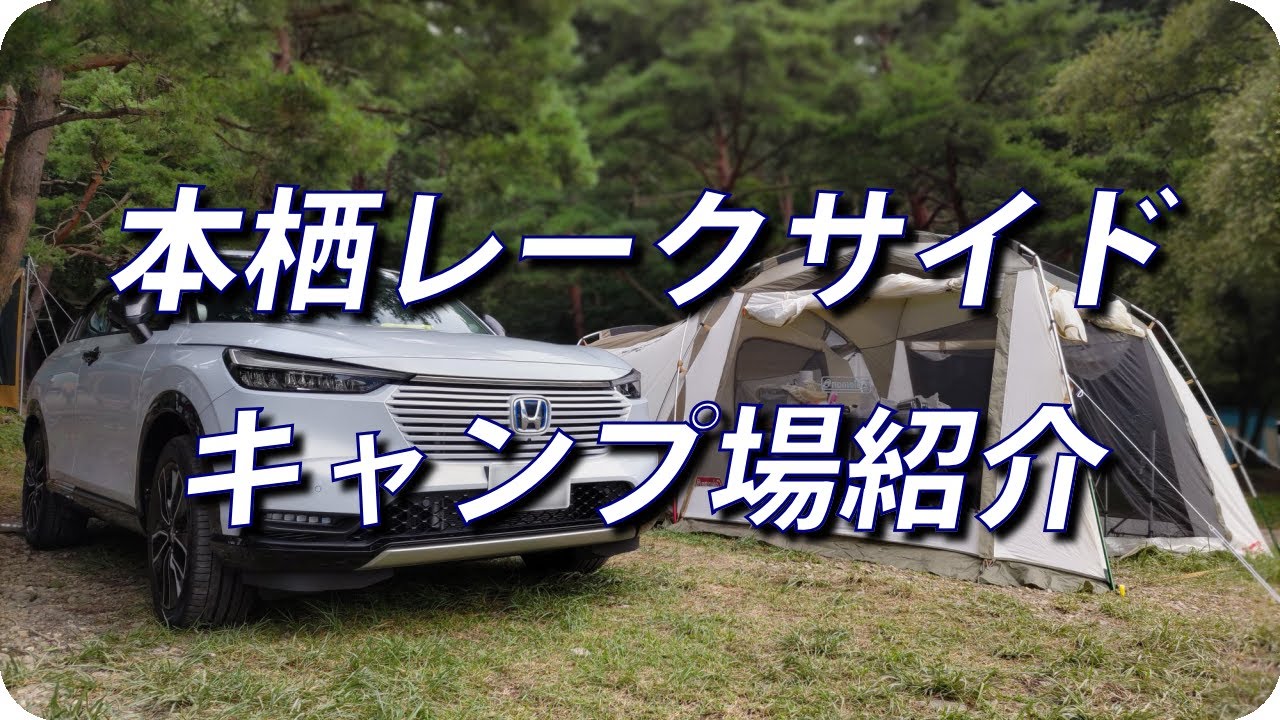 本栖レークサイドキャンプ場【山梨県】サイト紹介。車両は新型ヴェゼル！本栖湖の湖畔に面したキャンプ場です。
