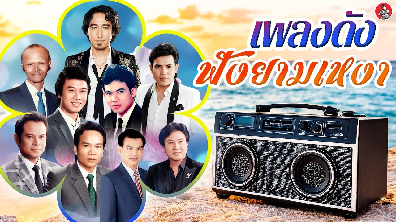 รวมเพลงดัง ฟังยามเหงา [สายัณห์ ยอดรัก สังข์ทอง แสงสุรีย์]  [Official Audio]