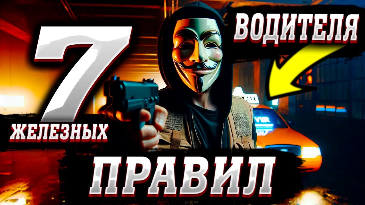 7 ЖЕЛЕЗНЫХ ПРАВИЛ ВОДИТЕЛЯ ЯНДЕКС ТАКСИ / Как заработать в такси / 
