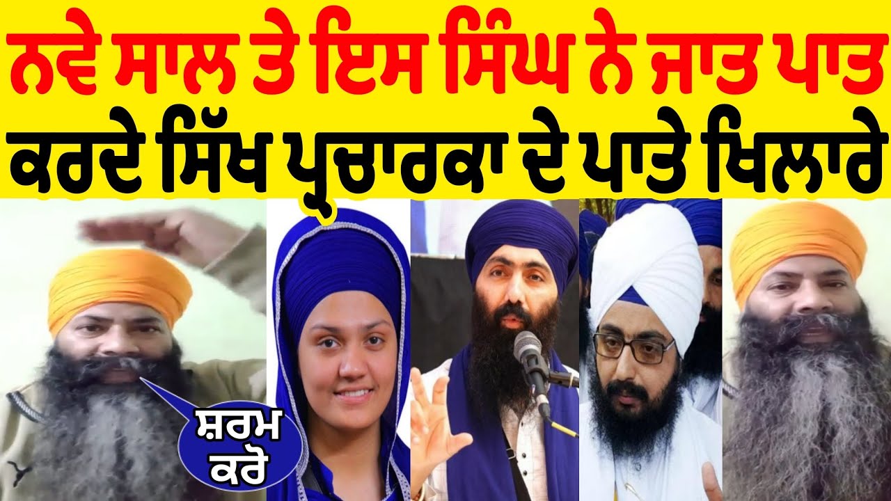 ਨਵੇਂ ਸਾਲ ਤੇ ਇਸ ਸਿੰਘ ਨੇ ਜਾਤ ਪਾਤ ਕਰਦੇ ਸਿੱਖ ਪ੍ਰਚਾਰਕਾਂ ਦੇ ਪਾਤੇ ਖਿਲਾਰੇ ਕਿਹਾ ਸ਼ਰਮ ਕਰੋ ਬੀਬੀ ਦਲੇਰ ਕੌਰ ਬਾਰੇ 