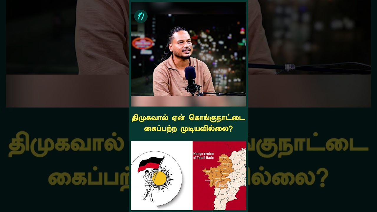 திமுகவால் ஏன் கொங்குநாட்டை கைபற்ற முடியவில்லை?