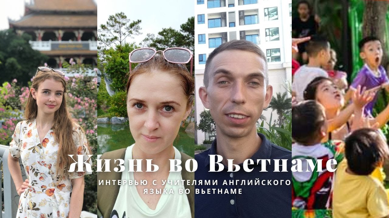 Жизнь во Вьетнаме. Интервью с учителями английского языка.