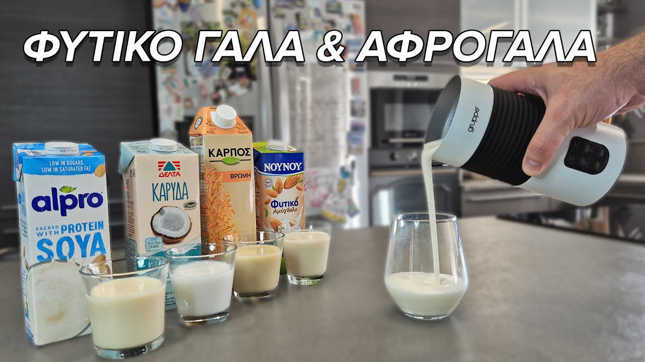 Ποιο φυτικό γάλα καρπού κάνει το καλύτερο αφρόγαλα;