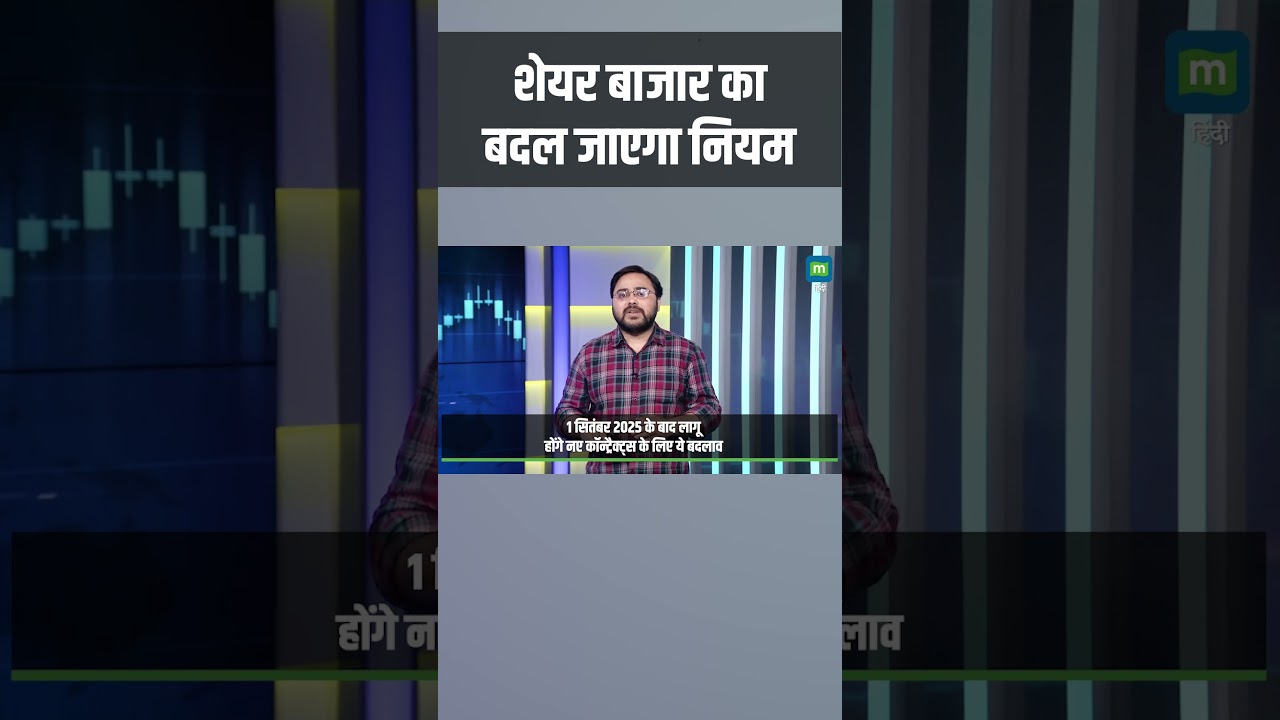 F&O Expiry | शेयर बाजार का बदल जाएगा नियम