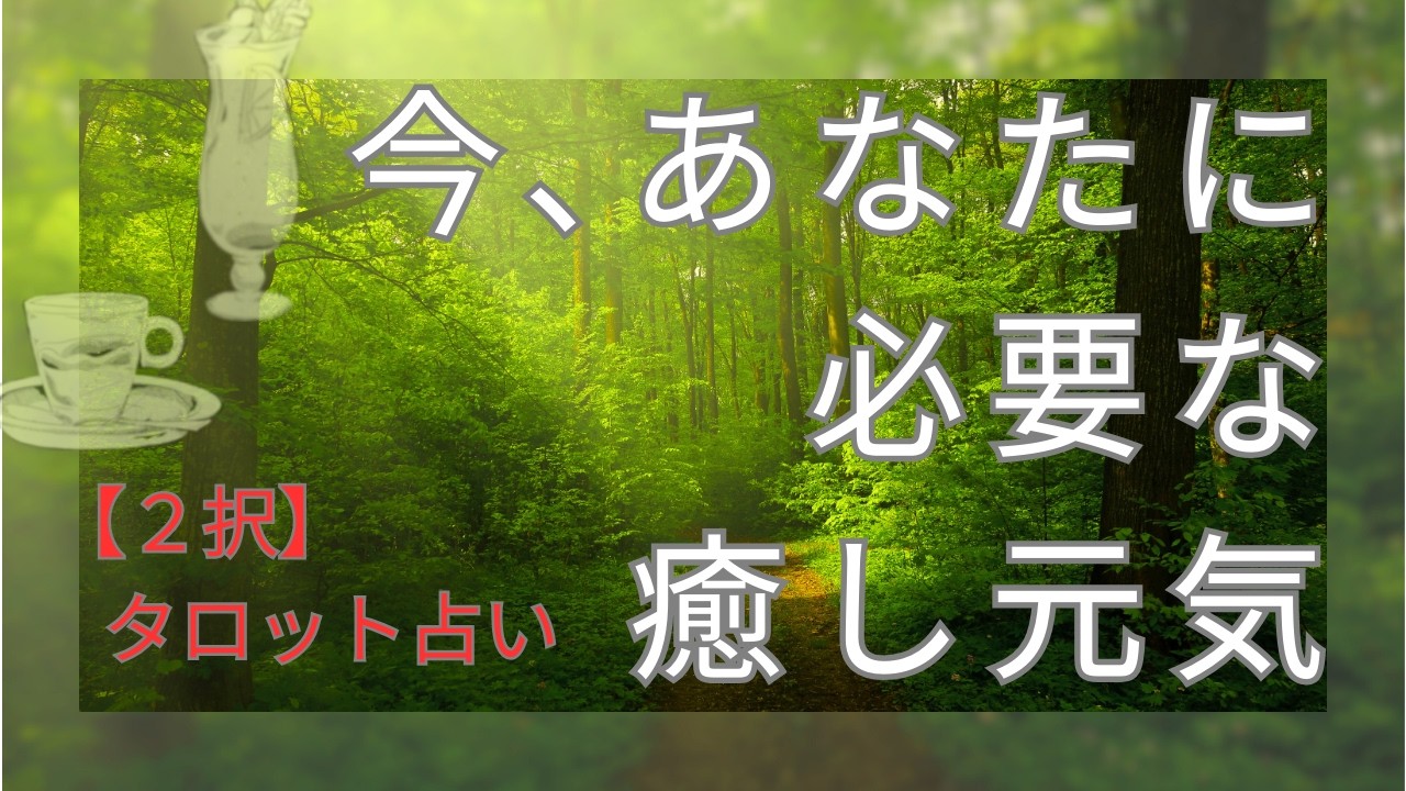 みほのタロット占い｜今あなたに必要な癒し元気