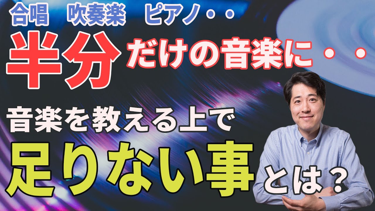 【音楽談話45】半分だけになってしまった音楽！合唱、吹奏楽など音楽を教える場で足りていない物とは？音楽を教えるとは何だろうか？