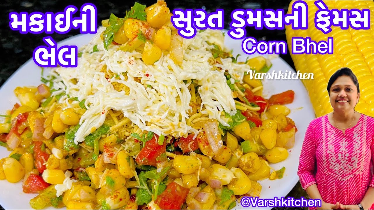 મકાઈ ને બાફવાની રીત અને મકાઈ ની ભેલ/Corn Bhel Recipe /Corn Chaat /Makai bhel /how to boil sweet corn