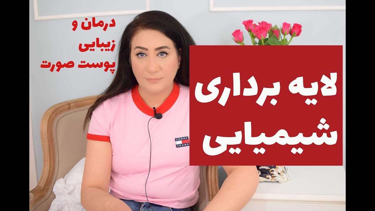 لایه برداری و پلینگ شیمیایی : برای جوانی و زیبایی پوست صورت