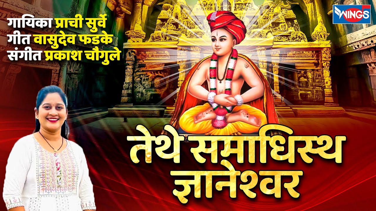 तेथे समाधिस्थ ज्ञानेश्वर | Tethe Samadhisth Dynaneshwar | Dnyaneshwar Mauli Song | Bhajan |