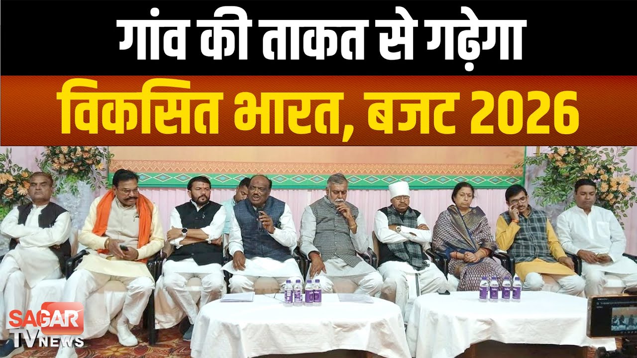 सागर- बजट 2026, विकसित भारत की नींव मजबूत, गांव–गरीब–किसान पर ऐतिहासिक फोकस |SAGAR TV NEWS|