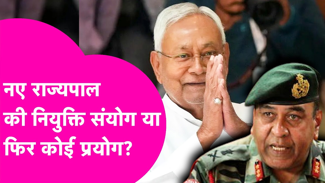 Nitish ने भरी Rajya Sabha के लिए नामांकन, बदल गए Governor... संयोग या प्रयोग? | Bihar Tak