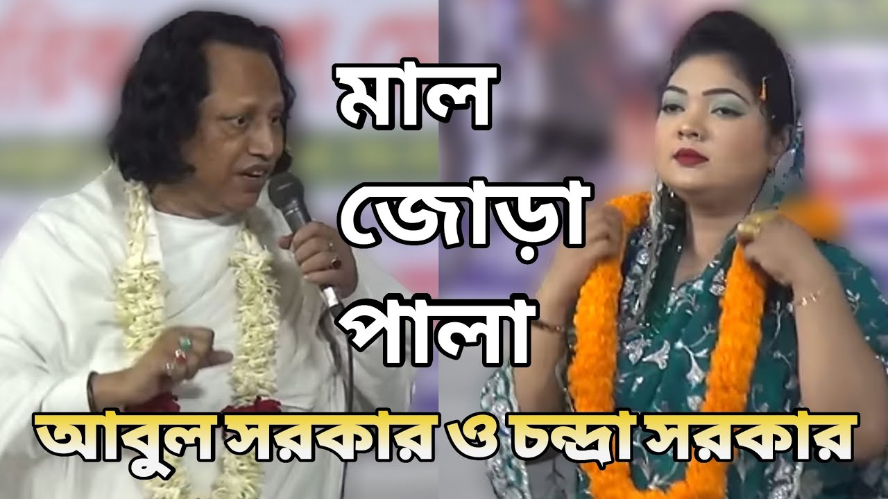 মাল-জোড়া পালা গান | আবুল সরকার ও চন্দ্রা সরকার