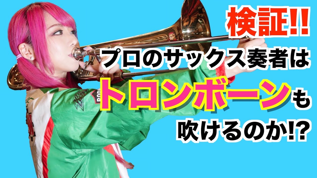 【検証】プロのサックス奏者が1時間本気でトロンボーン練習したらどれくらい吹けるのか！？