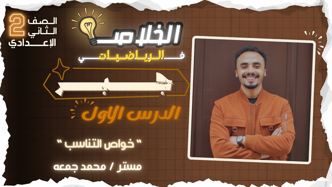 “ خواص التناسب “ الدرس الأول 