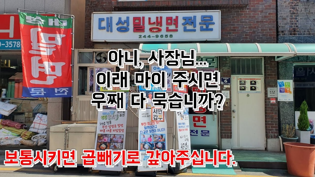 39년전통부산노포맛집 대성밀냉면 서민갑부/생활의달인/생생정보통/BJ들이찾는맛집/냉면먹방/밀면먹방/비빔밀면먹방/