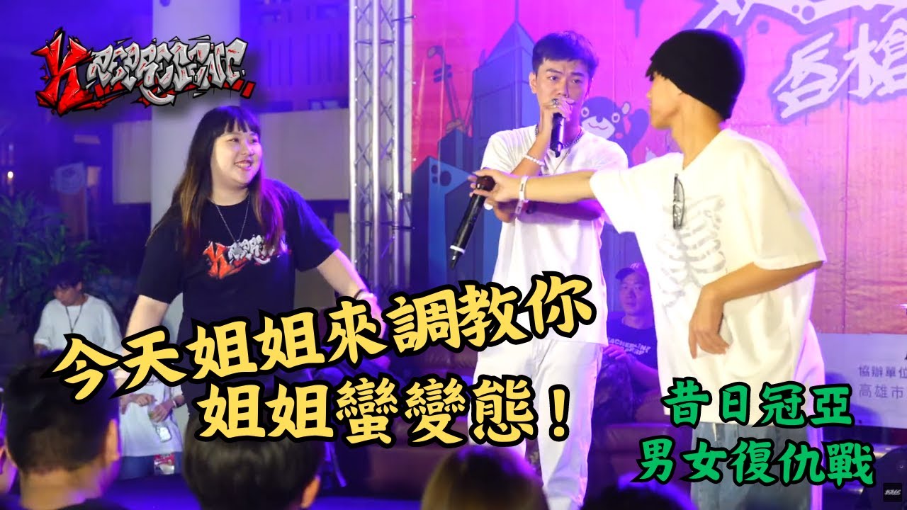 在台上直接談戀愛，今天姐姐來調教你，姐姐蠻變態【青蛙 VS.Yoyo】#-K represent VI 唇槍舌劍 EP4