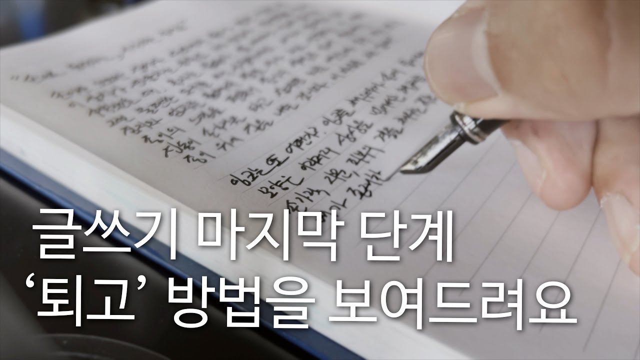 글을 예쁘게 쓰는 방법! 이렇게 &lsquo;퇴고&rsquo;를 꼭 하세요