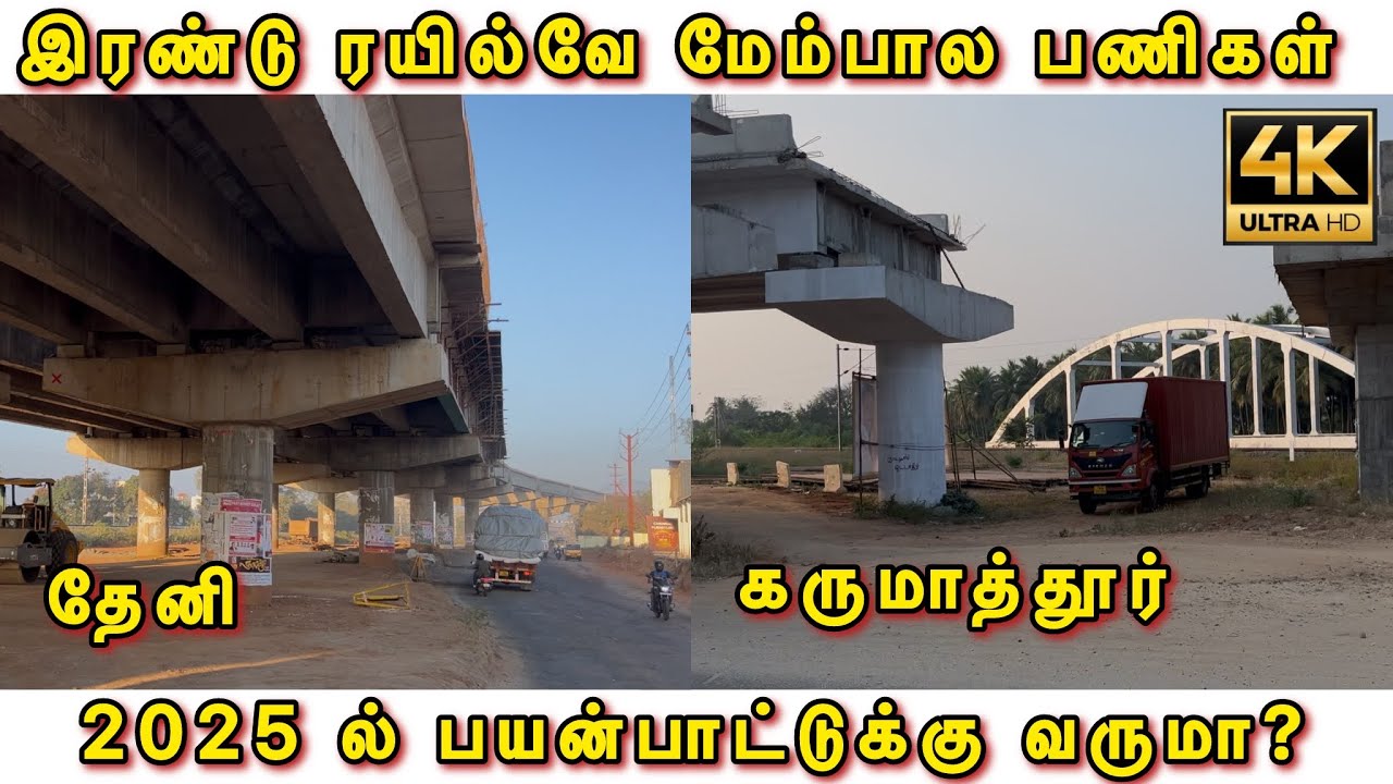 தேனி ரயில்வே மேம்பாலம்  | கருமாத்தூர் ரயில்வே  மேம்பாலம் பணிகள் | Update Railway Flyover bridge