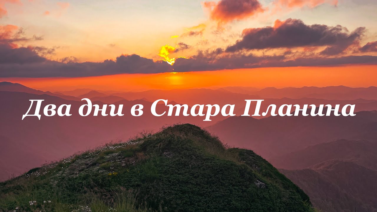Два Дни в Стара Планина  / хижа Ехо от Клисура  / Връх Вежен