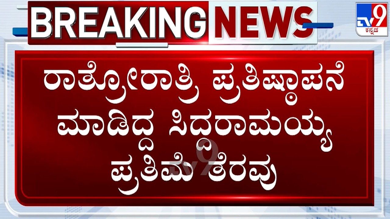 🔴LIVE | Siddaramaiah Statue Removed: ರಾತ್ರೋರಾತ್ರಿ ಪ್ರತಿಷ್ಠಾಪನೆ ಮಾಡಿದ್ದ ಸಿದ್ದರಾಮಯ್ಯ ಪ್ರತಿಮೆ ತೆರವು