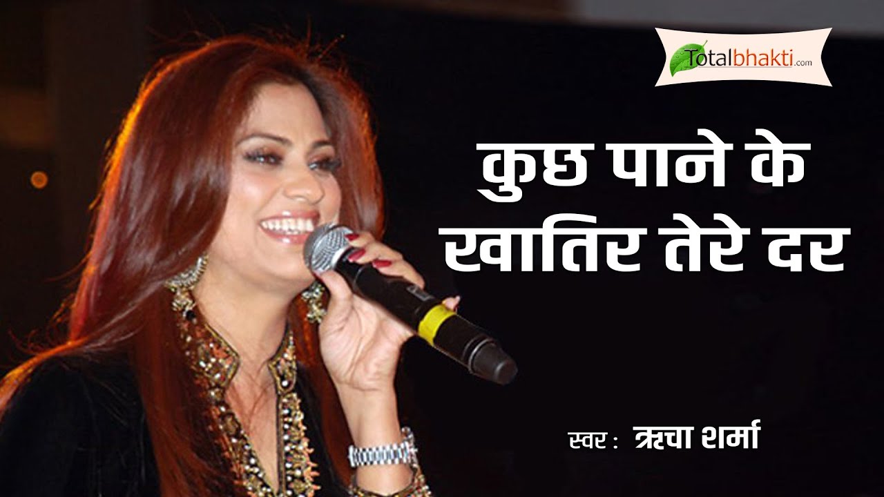 Devi Maa Bhajan | कुछ पाने के खातिर तेरे दर हम भी झोली फलाये हुए है | Richa Sharma