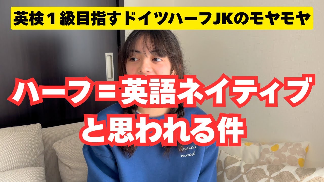 ハーフ＝英語ネイティブじゃないんです。英検1級を目指すドイツハーフJKのモヤモヤ