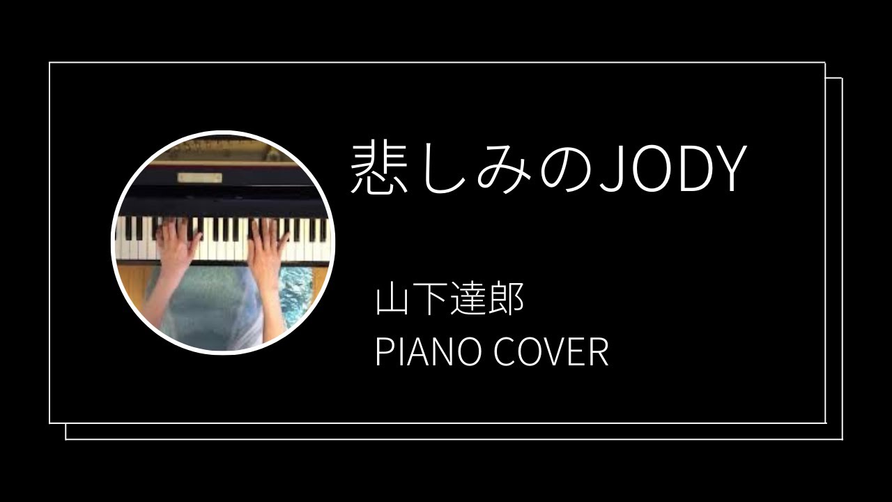 山下達郎 / 悲しみのJODY ピアノカバー(Tatsuro Yamashita / Kanashimi no JODY  piano cover)