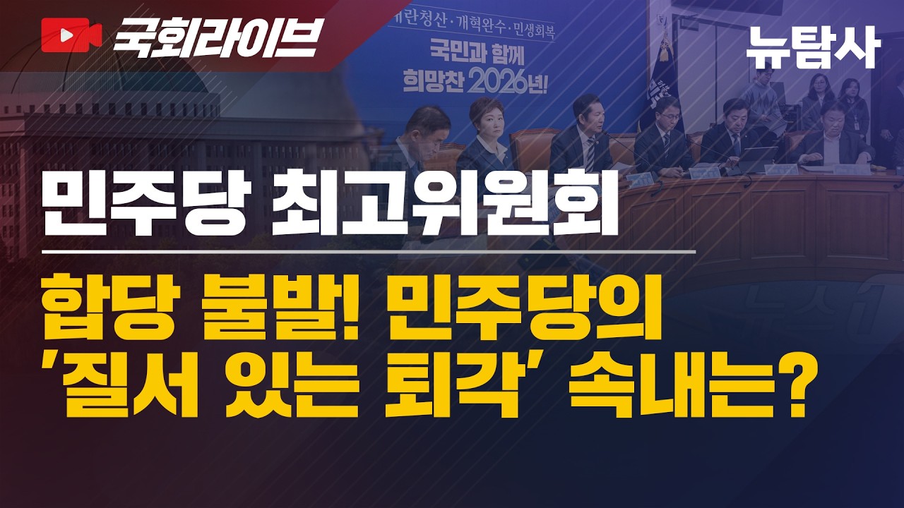 【260211】[ 더불어민주당 최고위원회의] 합당 불발! 민주당의 '질서 있는 퇴각' 속내는?