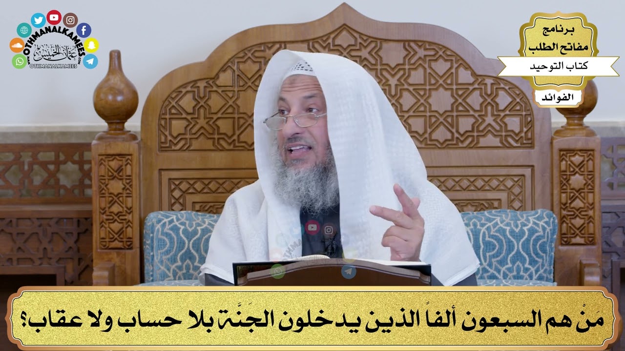 39 - مَنْ هم السبعون ألفاً الذين يدخلون الجَنَّة بلا حساب ولا عقاب؟ - عثمان الخميس