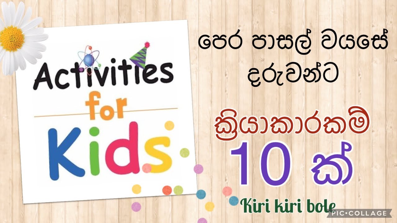 පෙර පාසල් බබාලගේ හසුරු කුසලතා සහ බුද්ධි වර්ධනය වන ක්‍රියාකාරකම් 10 ක්|10 Kids crafts and activities
