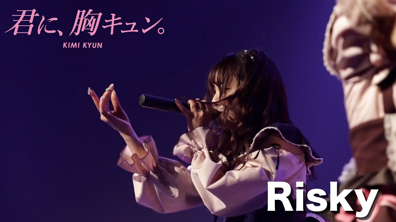 【LIVE】君に、胸キュン。「Risky」Live at Lives NAGOYA（2023.2.12）