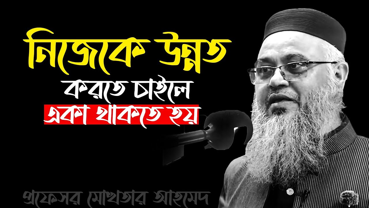 নিজেকে উন্নত করতে চাইলে একা থাকতে হয়। প্রফেসর মোখতার আহমেদ 