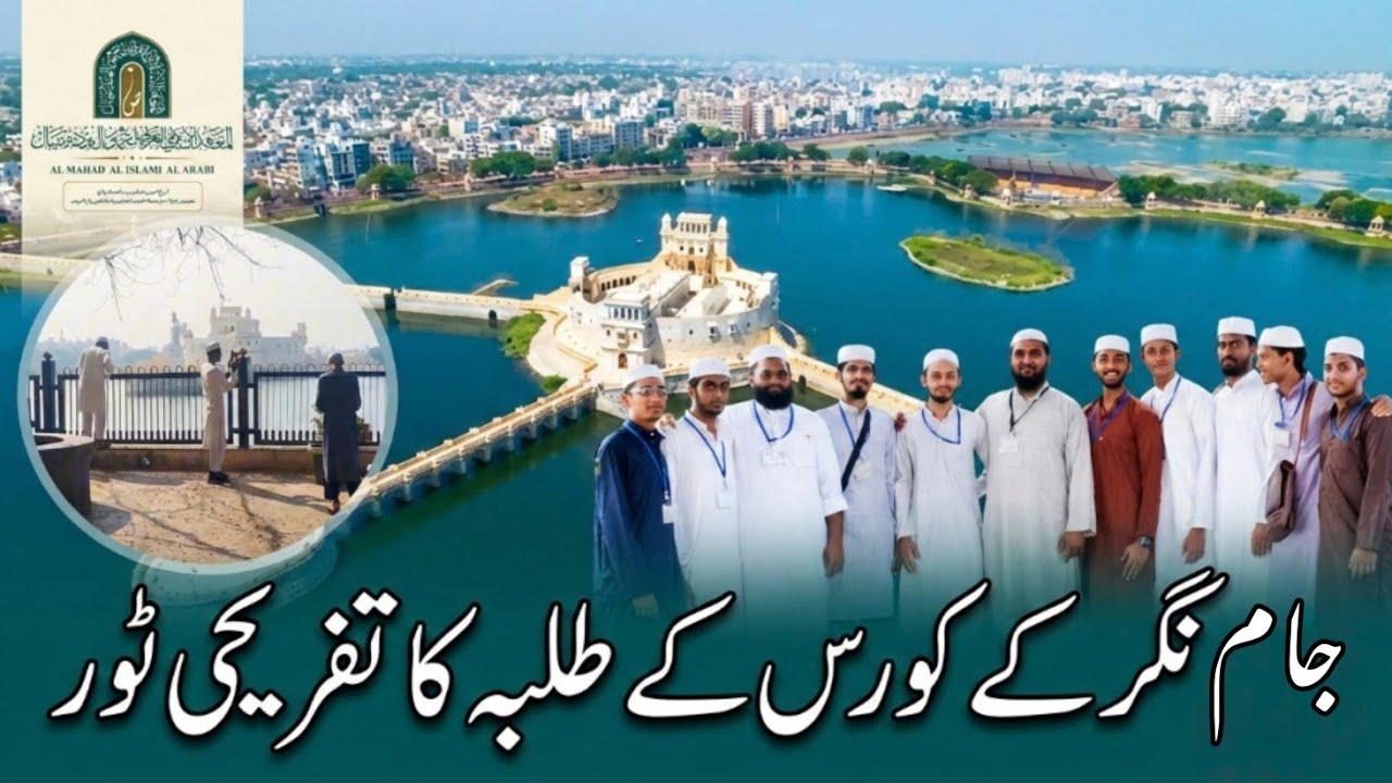 معہد کے 15 روزہ عربی کورس جام نگر میں طلبہ کا تفریحی ٹور | جامعہ ابراھیمیہ | المعهد الإسلامي العربي