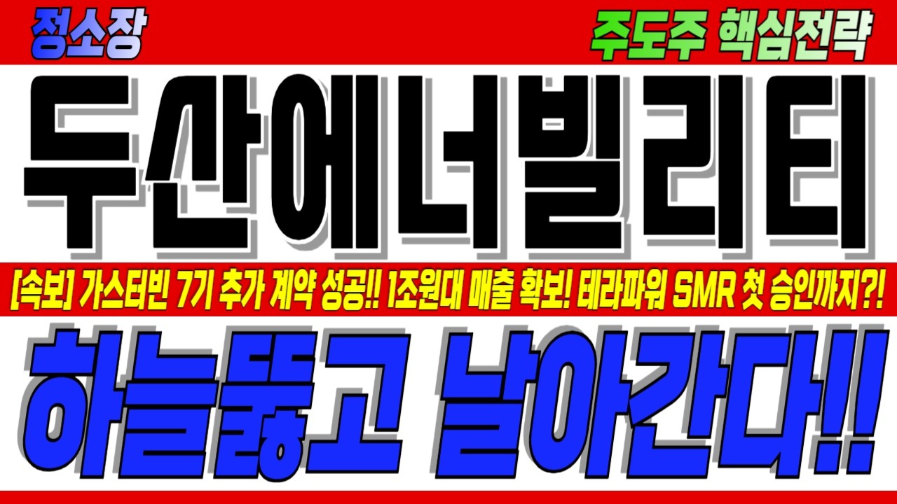 [두산에너빌리티 주가전망] 가스터빈 7기 추가 계약 성공!! 1조원대 매출 확보! 테라파워 SMR 첫 승인까지?! 하늘 뚫고 날아간다! 필수시청!