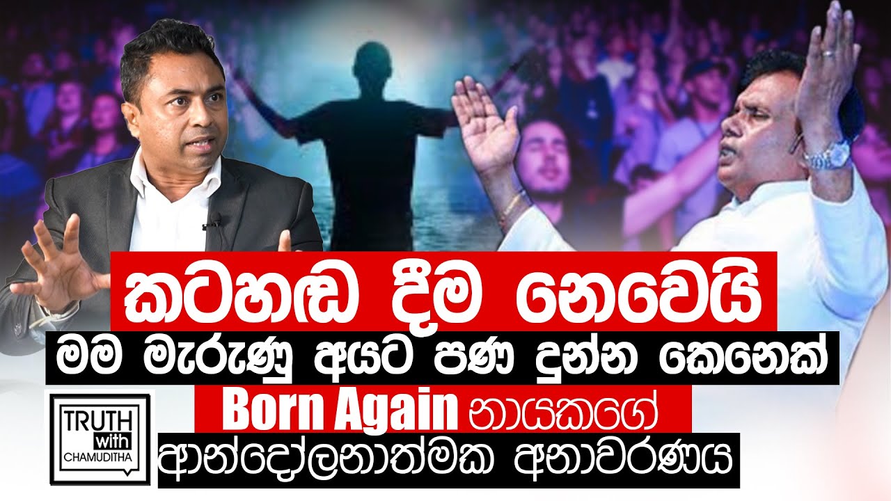 මම මැරුණු අයට පණ දුන්න කෙනෙක්.  Born Again නායකගේ ආන්දෝලනාත්මක අනාවරණය - Truth with Chamuditha