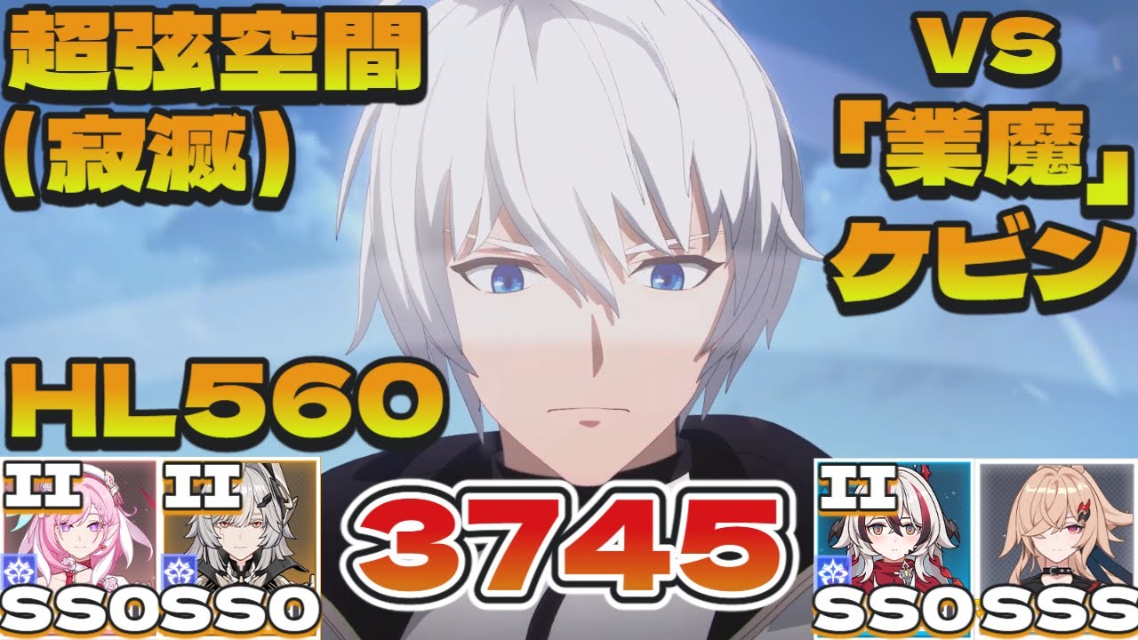 【超弦空間】寂滅3745 HL560 交響環境（vs「業魔」ケビン）（妖精エリ（Ⅱ）🐉コラリーSS0（Ⅱ）ヘリアSS0（Ⅱ）晨雪SSS）【#崩壊3rd 】