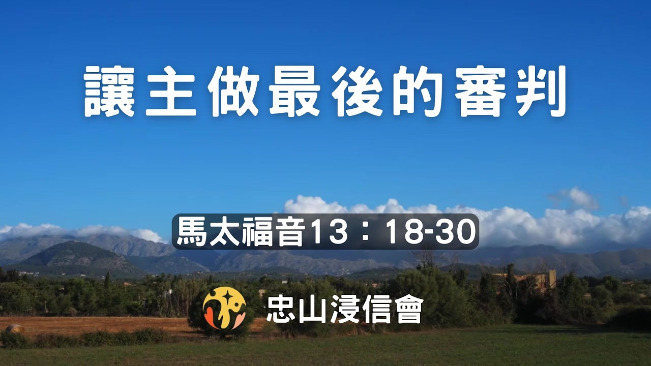 20260213/活潑的生命｜馬太福音13章18-30/讓主做最後的審判