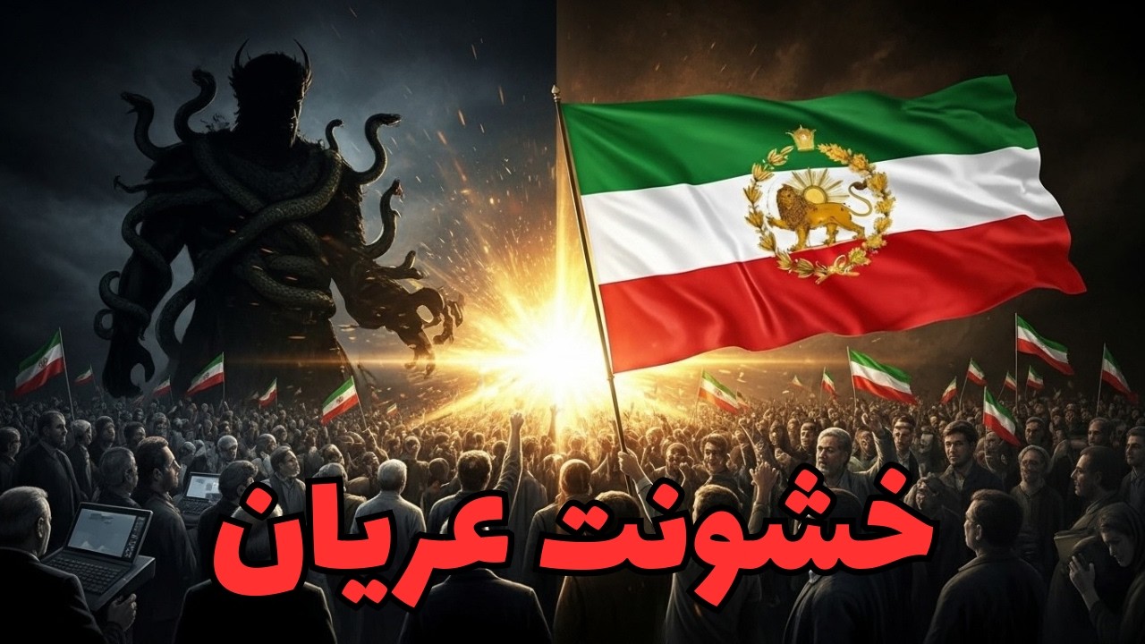 ایرانشهریان در برابر خشونت عریان و ابتذال شر(روایتی دیگر از ضحاک)