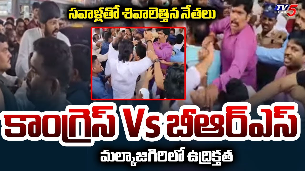 సవాళ్లతో శివాలెత్తిన నేతలు.. Congress Leaders Vs BRS Leaders | High Tension At Malkajgiri | TV5 News